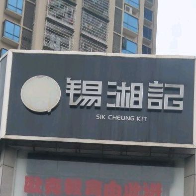 锡湘记湘菜茶饮(富厚路店)