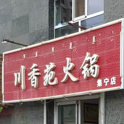川乡园火锅(集宁店)