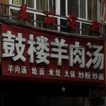 鼓楼羊肉汤(新华东路店)