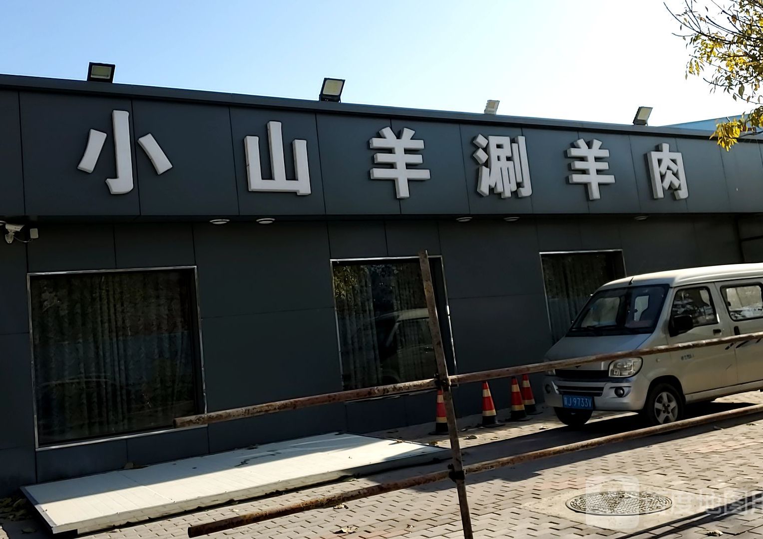 小山羊涮羊肉(银河大街店)