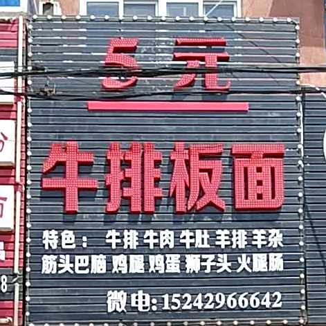 5元牛排板面(京抚线店)
