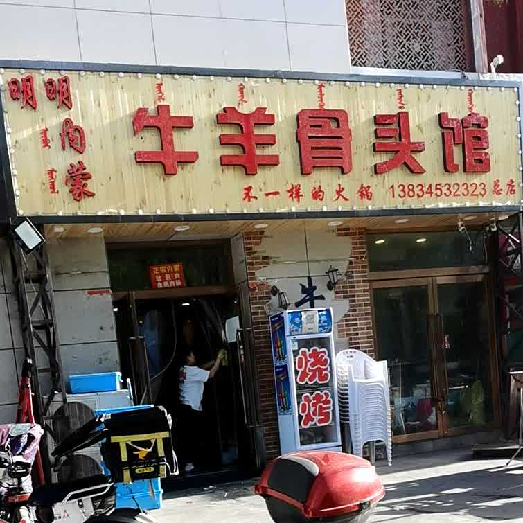 内蒙牛羊骨头馆(天天家园店)