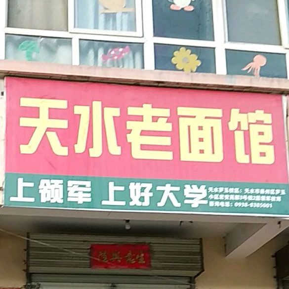 天水味面馆(罗玉路店)