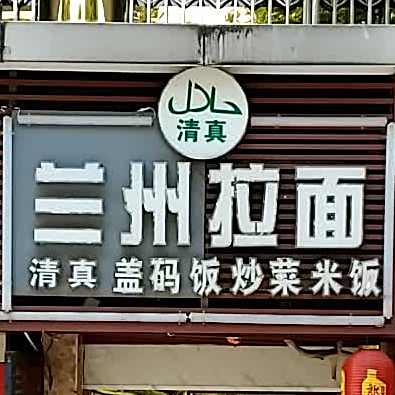 清真兰州拉面(建设路口店)
