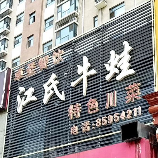 卓圣餐饮江氏牛蛙特色川菜(泉星小区店)