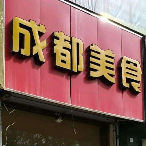 成都美食(东大街)