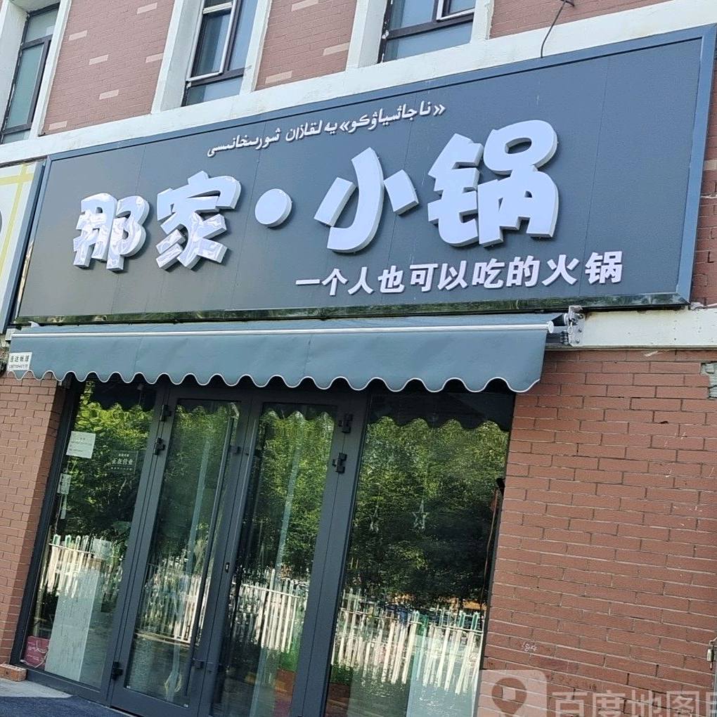 那家·小火锅