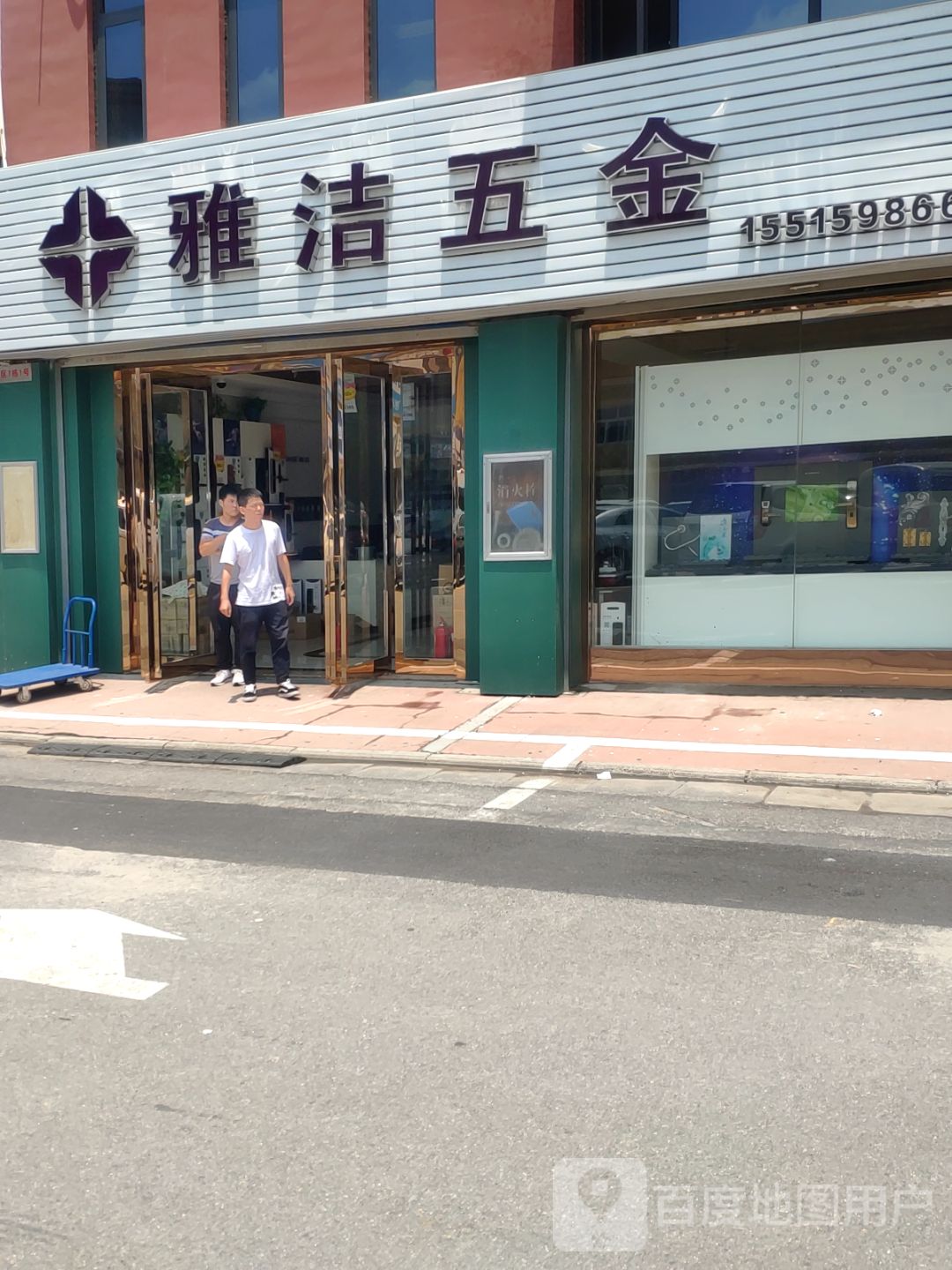 雅洁五金(农业南路店)