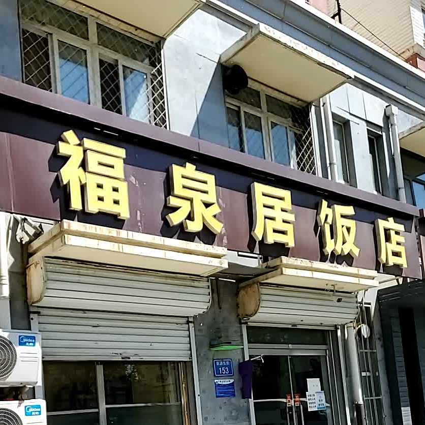 福全居饭店