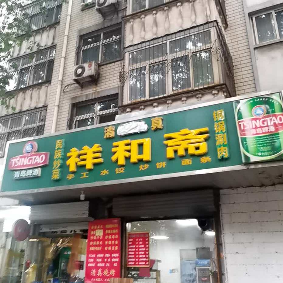 祥和斋(望领路店)