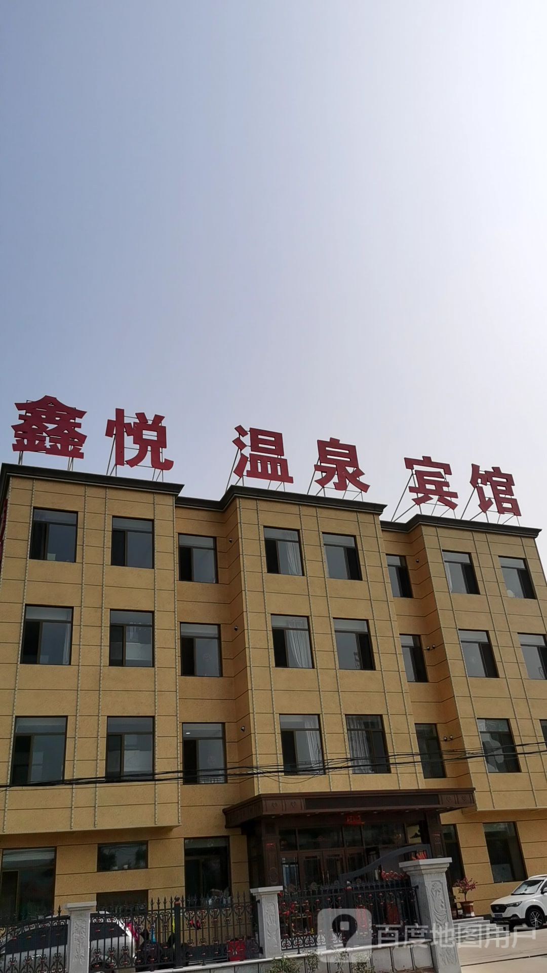 鑫悦温泉宾馆
