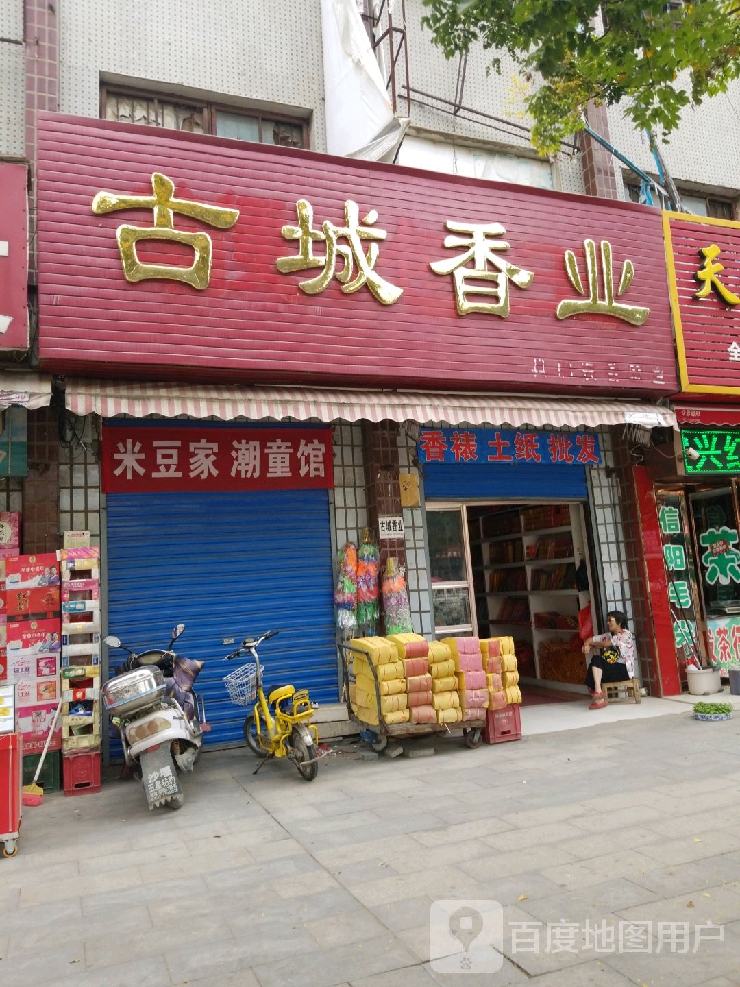 新野县古城香业(朝阳路店)