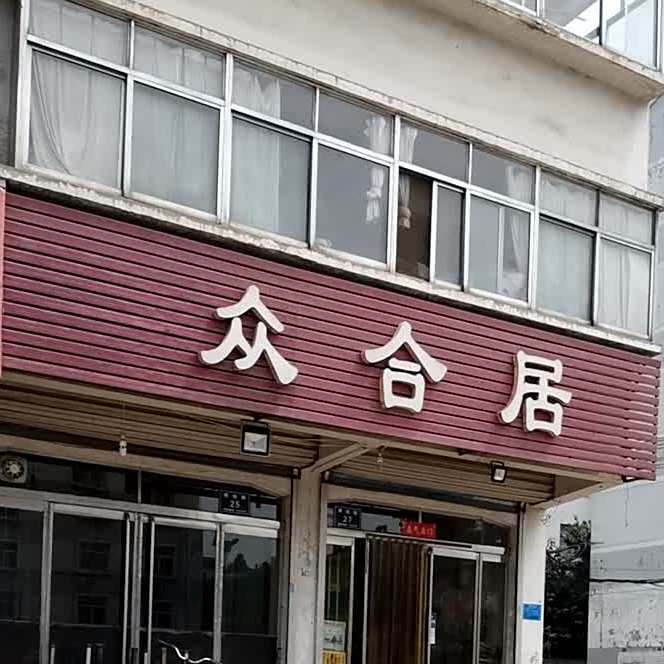 众合居