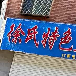 徐氏特色雨锅(芳菲苑店)