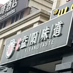 益阳味道(西长安街店)