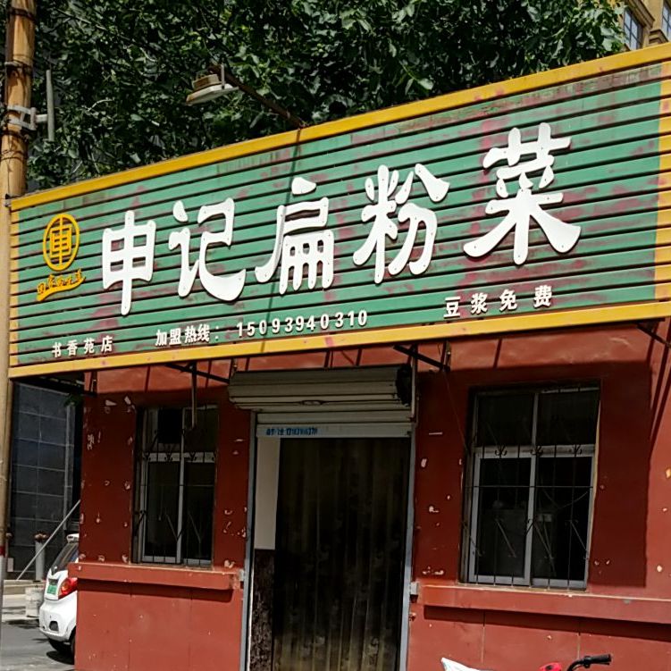 申记扁粉菜(书香苑店)