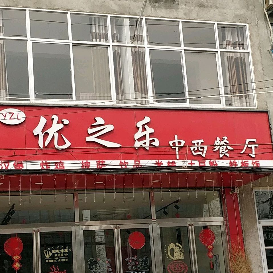 优之乐拼中西餐厅