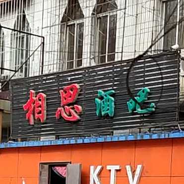 相思酒吧(河北路店)