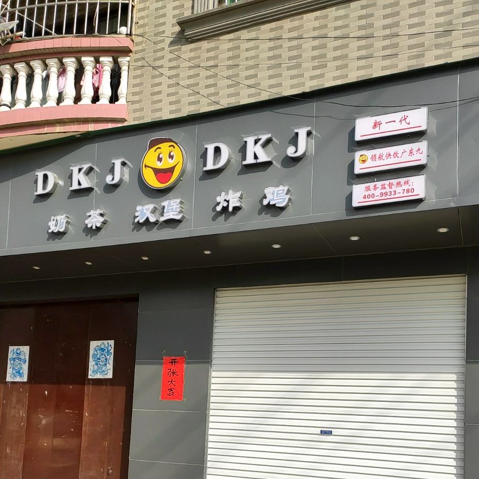 DKJ奶茶汉堡