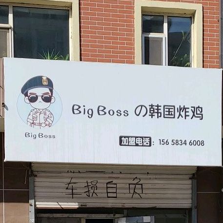 bigboss韩国炸鸡