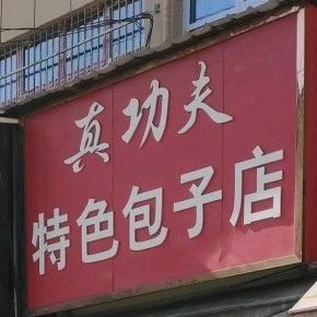 真功夫特色包子店(通许总店)