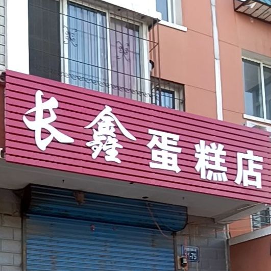 长鑫蛋高店