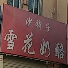 沙锁子雪花奶酪