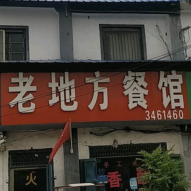老地方。餐馆(古营集镇教委西)