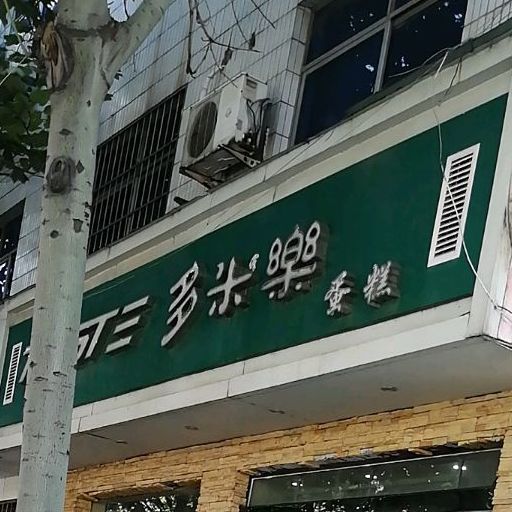 多咪乐蛋糕(文昌中路店)