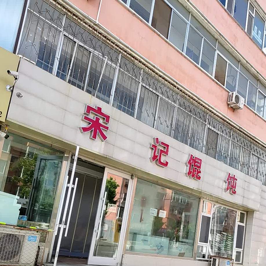 宋纪馄饨(第一连锁店)