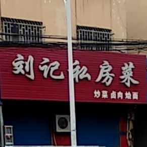 牛记私房菜(嵩山路店)