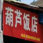 葫芦山饭店