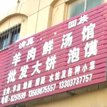 清真回族羊肉鲜汤馆