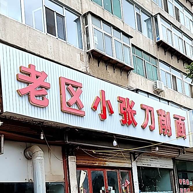 新张刀削面(欣蕗园店)