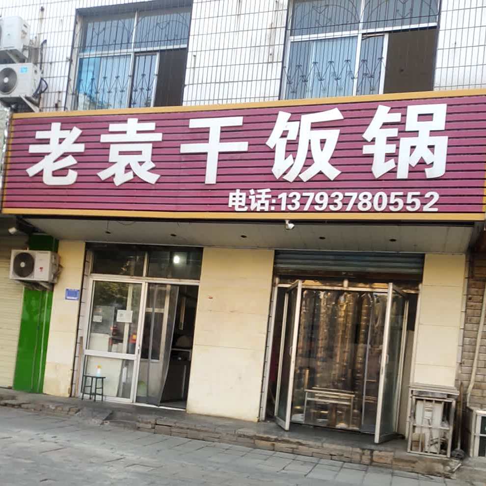 老袁干饭锅(酒仙桥南路店)