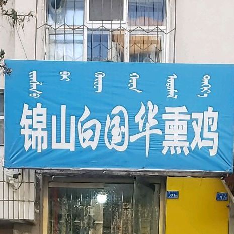 锦山白国华烧鸡(长青街店)