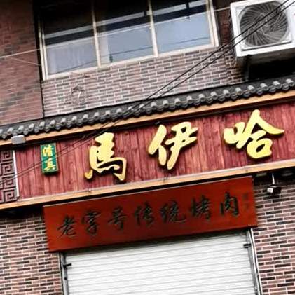 马伊哈称斤烤肉