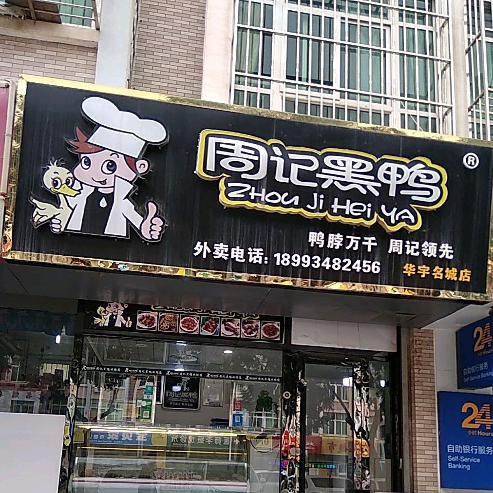 周记黑鸭(华宇名城店)