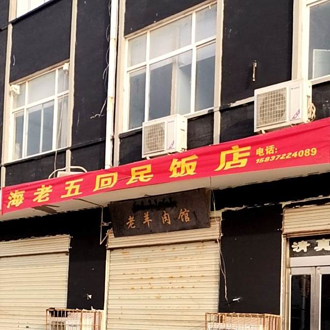 海老五回民饭店