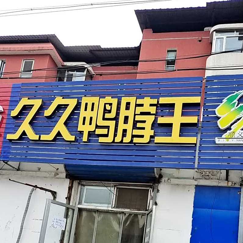 久久鸭脖王(前俸伯店)