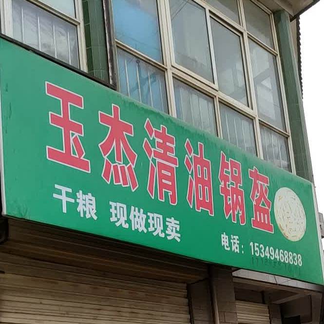 清真玉杰清油锅盔