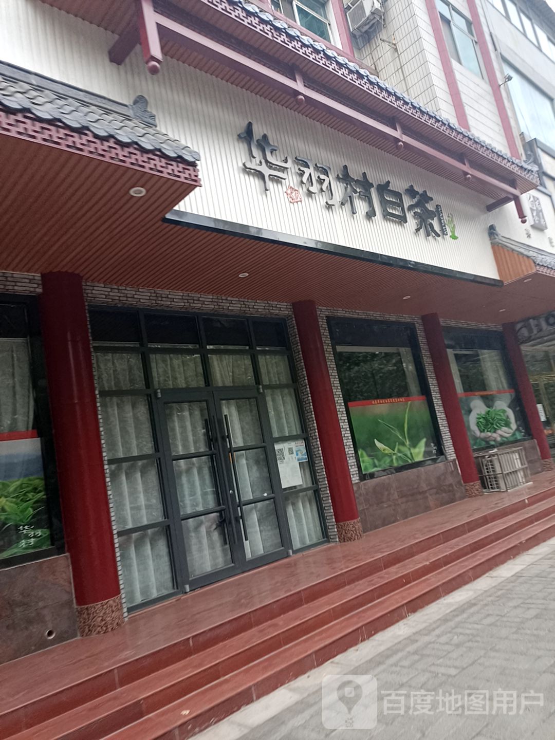 华羽村白茶(富士路店)