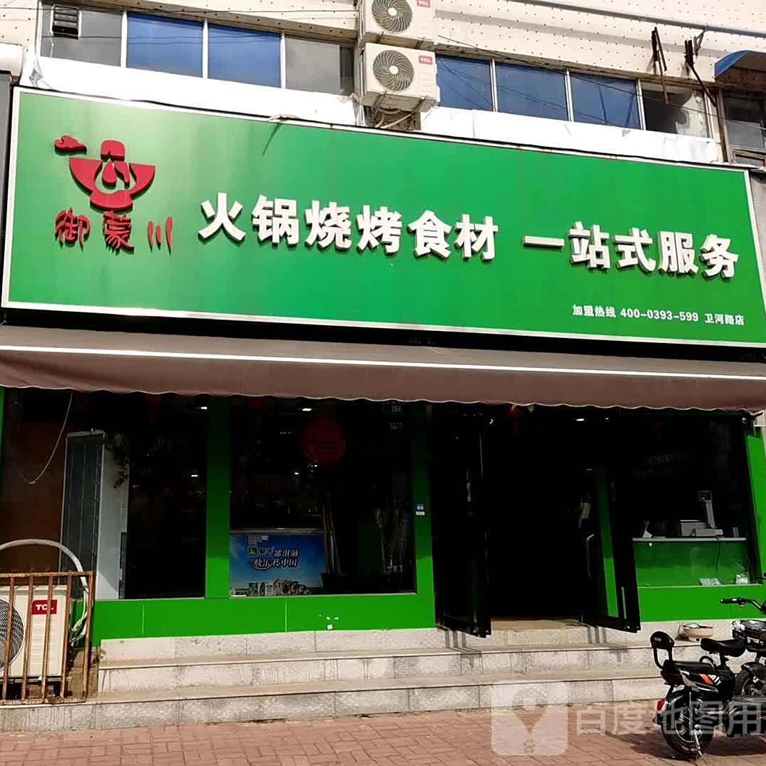 御蒙川火锅烧烤食材一站式。服务(卫河路店)