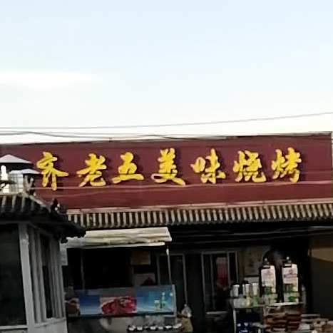 齐老五美味烧烤(火锅烧烤大院店)
