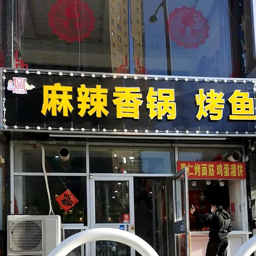 尚贫麻辣香锅烤鱼