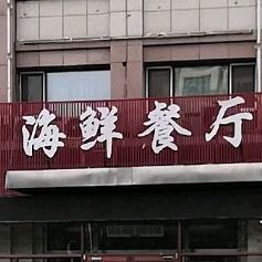 大东港海鲜餐厅
