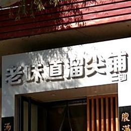 老为道溜尖铺(二部)