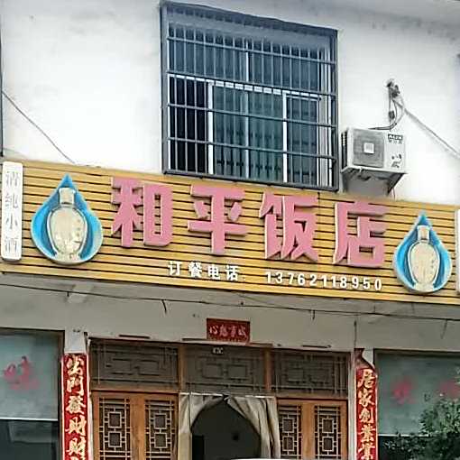 和平饭店(芙蓉路店)