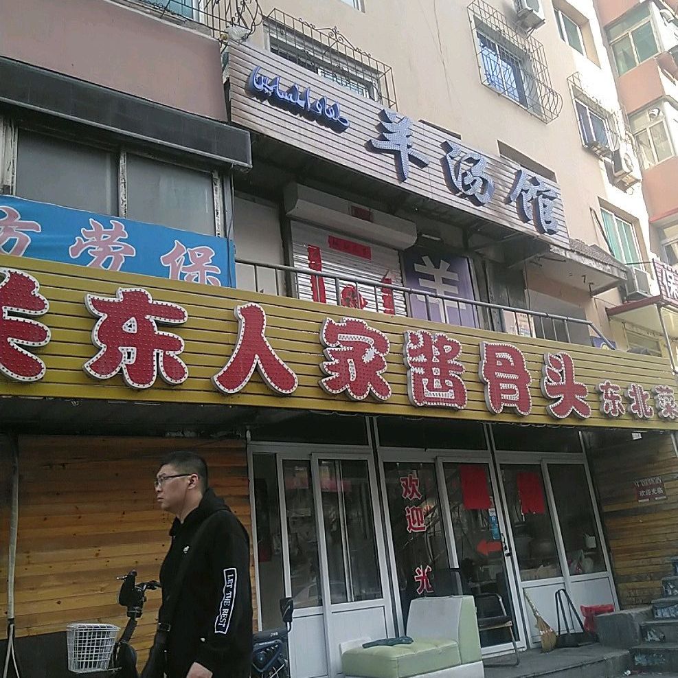 关东人家酱骨头东北菜(水塔路店)