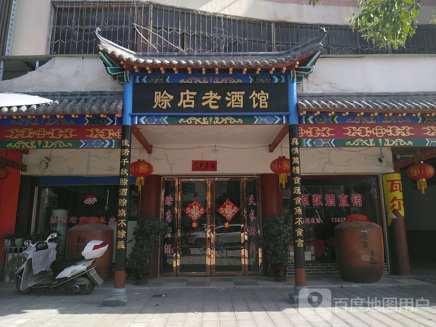 镇平县赊店老酒馆(建设大道店)